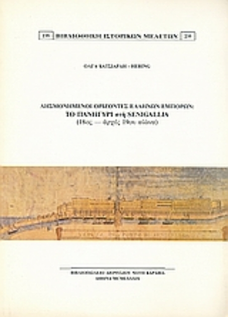 Εικόνα της Λησμονημένοι ορίζοντες ελλήνων εμπόρων: Το πανηγύρι στη Senigallia (18ος - αρχές 19ου αιώνα)