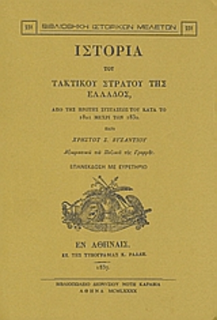 Εικόνα της Ιστορία του τακτικού στρατού της Ελλάδος