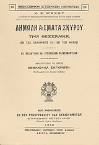 Εικόνα Δημώδη άσματα Σκύρου