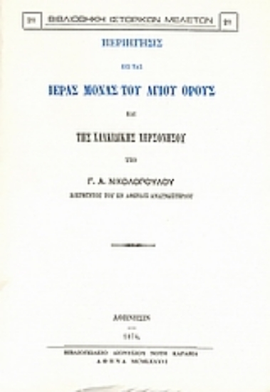 Εικόνα Περιήγησις εις τας ιεράς μονάς του Αγίου Όρους και της Χαλκιδικής χερσονήσου