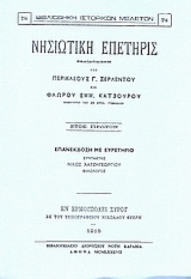 Εικόνα Νησιωτική επετηρίς