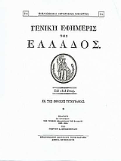 Εικόνα Γενική Εφημερίς της Ελλάδος 1828