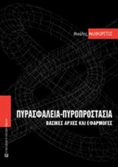 Εικόνα Πυρασφάλεια - πυροπροστασία