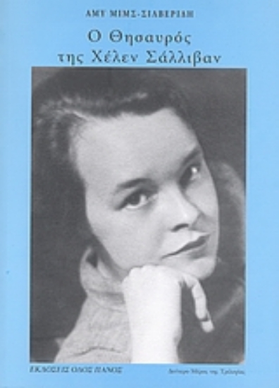 Εικόνα Ο θησαυρός της Χέλεν Σάλλιβαν