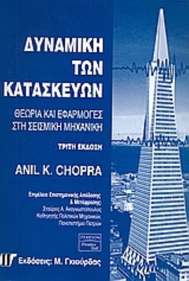 Εικόνα Δυναμική των κατασκευών