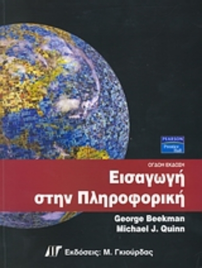 Εικόνα Εισαγωγή στην πληροφορική