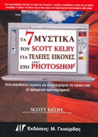 Εικόνα Τα 7 μυστικά του Scott Kelby για τέλειες εικόνες στο Photoshop CS3