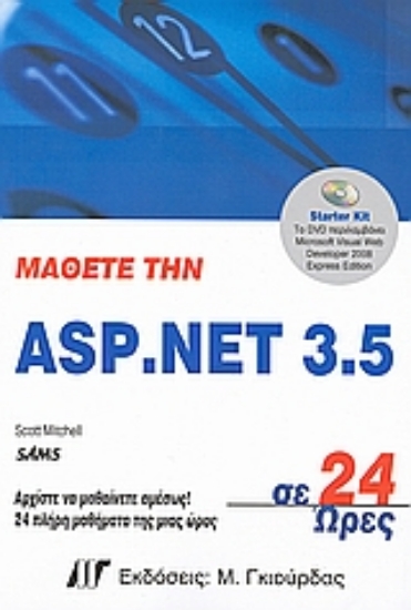 Εικόνα Μάθετε την ASP.NET 3.5 σε 24 ώρες