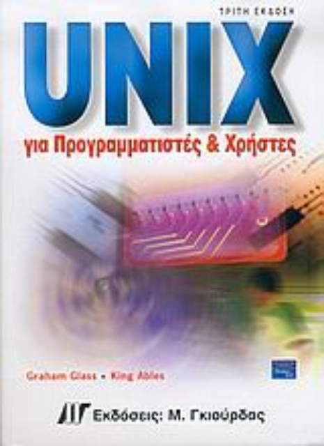 Εικόνα της Unix για προγραμματιστές και χρήστες