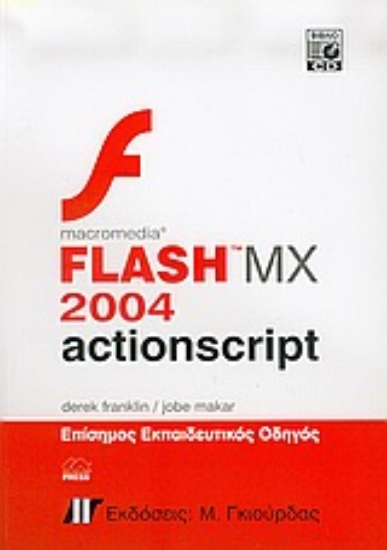 Εικόνα Macromedia flash MX 2004 actionscript