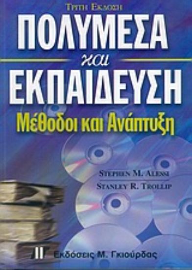 Εικόνα Πολυμέσα και εκπαίδευση