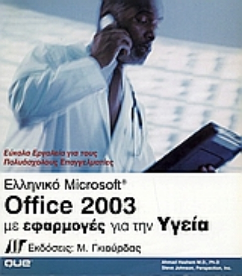 Εικόνα Ελληνικό Microsoft Office 2003 με εφαρμογές για την υγεία