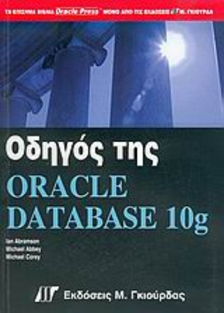Εικόνα της Οδηγός της Oracle Database 10g