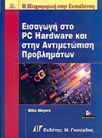 Εικόνα Εισαγωγή στο PC hardware και στην αντιμετώπιση προβλημάτων