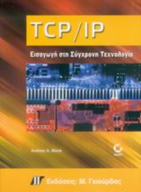 Εικόνα της TCP/IP