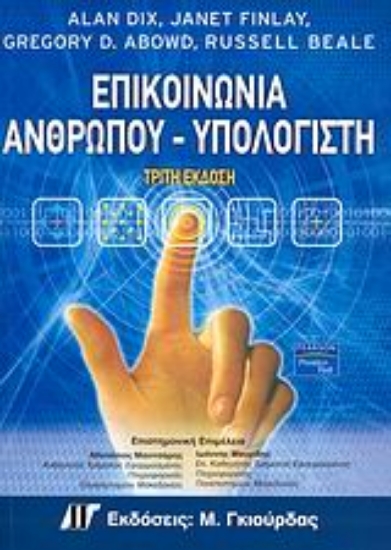 Εικόνα Επικοινωνία ανθρώπου - υπολογιστή