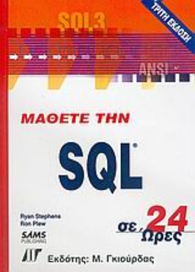 Εικόνα Μάθετε την SQL σε 24 ώρες