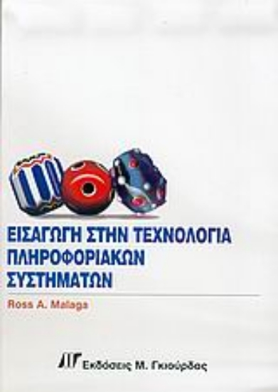 Εικόνα Εισαγωγή στην τεχνολογία πληροφοριακών συστημάτων