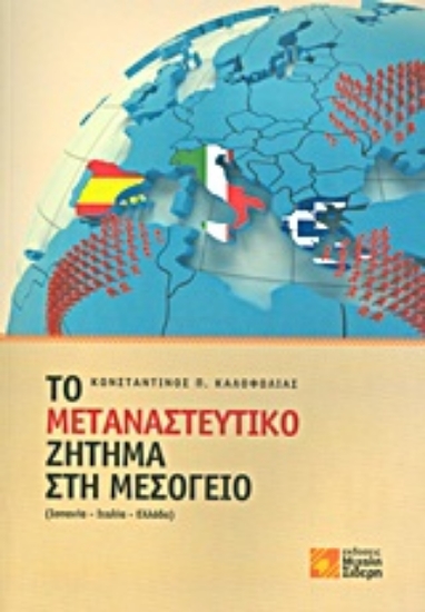 Εικόνα Το μεταναστευτικό ζήτημα στη Μεσόγειο