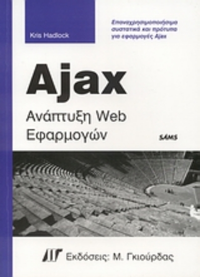 Εικόνα Ajax ανάπτυξη Web εφαρμογών