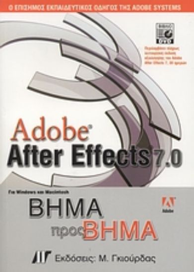 Εικόνα Adobe After Effects 7.0 για Windows και Macintosh