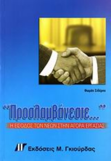 Εικόνα Προσλαμβάνεστε