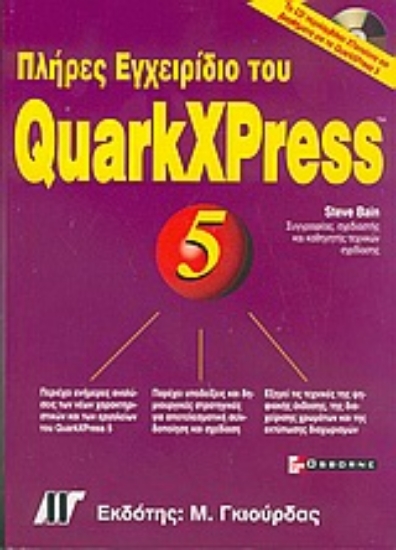 Εικόνα Πλήρες εγχειρίδιο του QuarkXPress 5