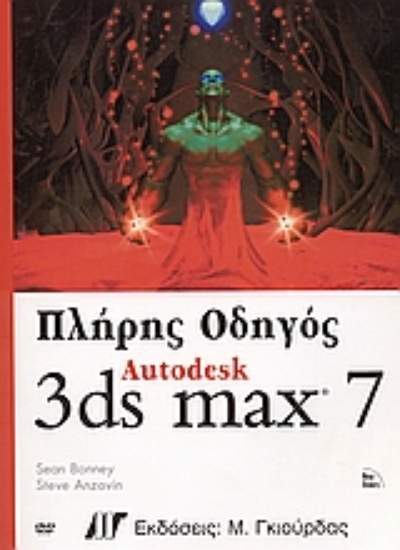 Εικόνα Πλήρης Οδηγός Autodesk 3ds max 7