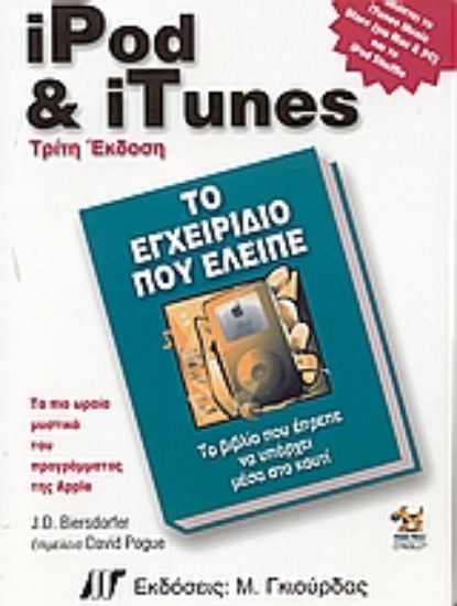 Εικόνα iPod και iTunes