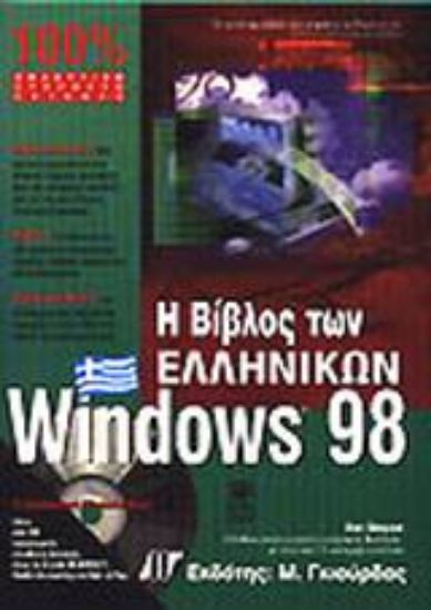 Εικόνα Η βίβλος των ελληνικών Windows 98