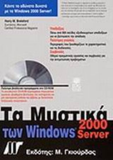 Εικόνα Τα μυστικά των Windows 2000 Server