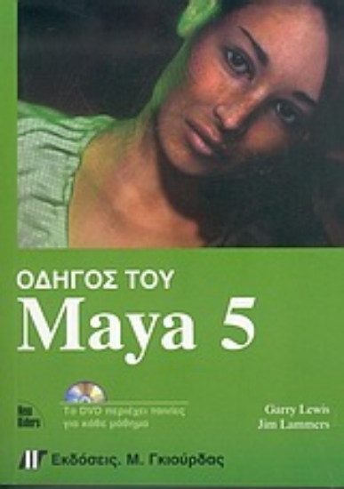 Εικόνα Οδηγός του Maya 5