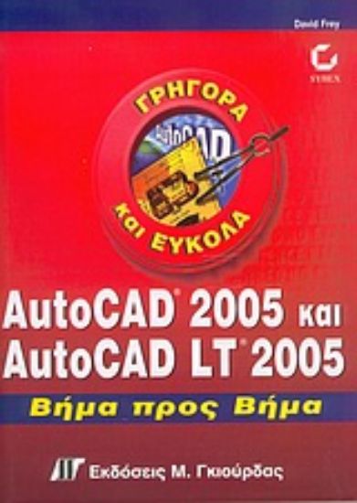 Εικόνα AutoCAD 2005 και AutoCAD LT 2005