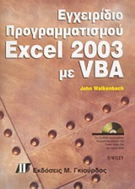 Εικόνα της Εγχειρίδιο προγραμματισμού Excel 2003 με VBA