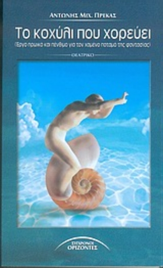 Εικόνα Το κοχύλι που χορεύει