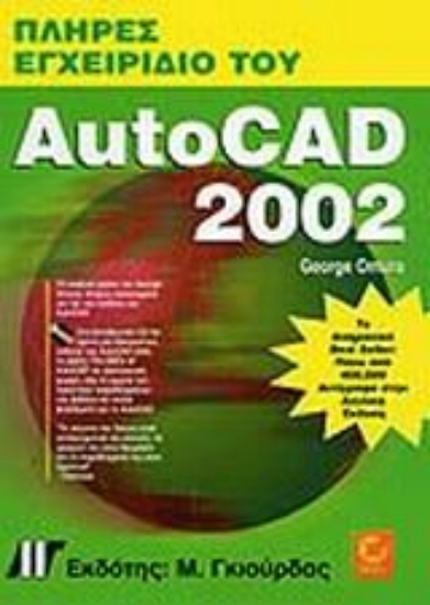 Εικόνα Πλήρες Εγχειρίδιο του AutoCAD 2002