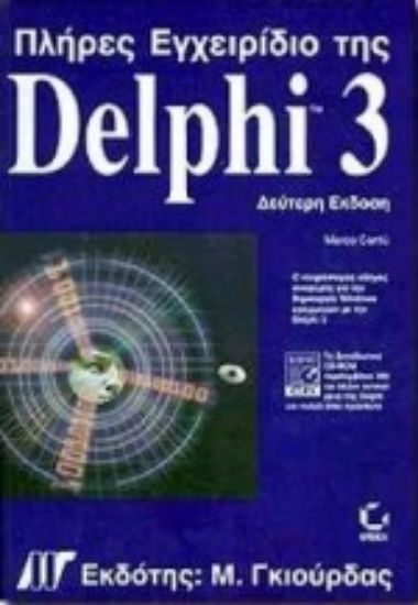 Εικόνα Πλήρες εγχειρίδιο της Delphi 3