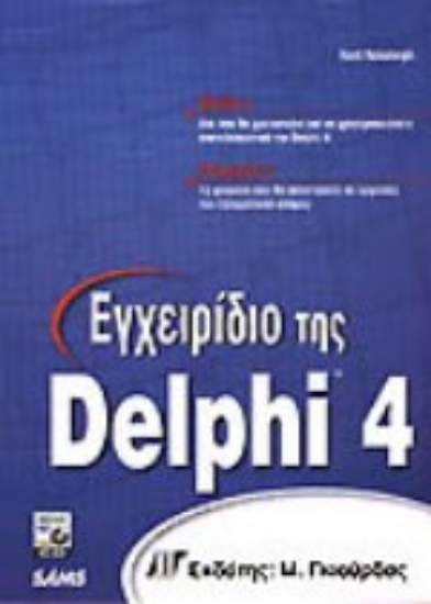 Εικόνα Εγχειρίδιο της Delphi 4