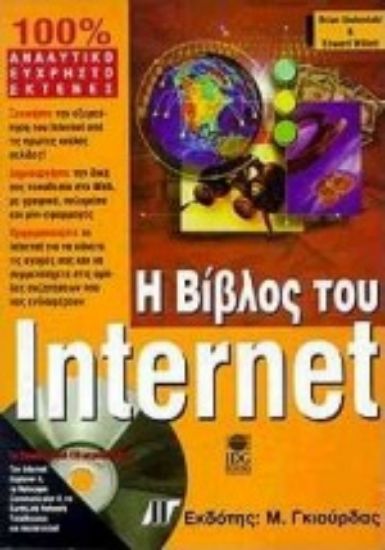 Εικόνα Η βίβλος του Internet