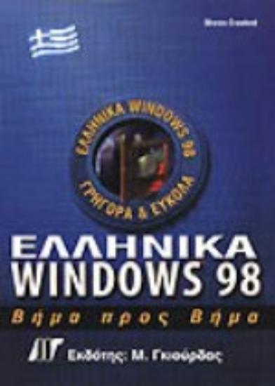 Εικόνα Ελληνικά Windows 98