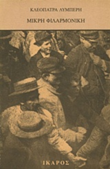 Εικόνα Μικρή φιλαρμονική