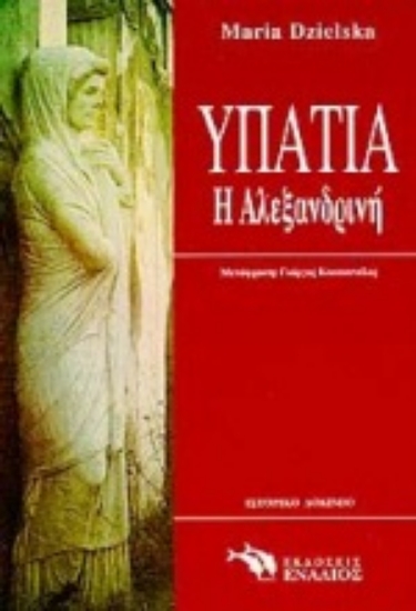 Εικόνα Υπατία η Αλεξανδρινή