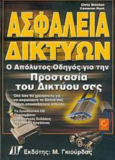 Εικόνα Ασφάλεια δικτύων