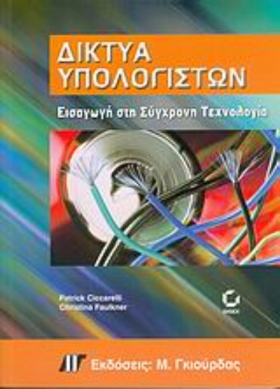 Εικόνα Δίκτυα υπολογιστών