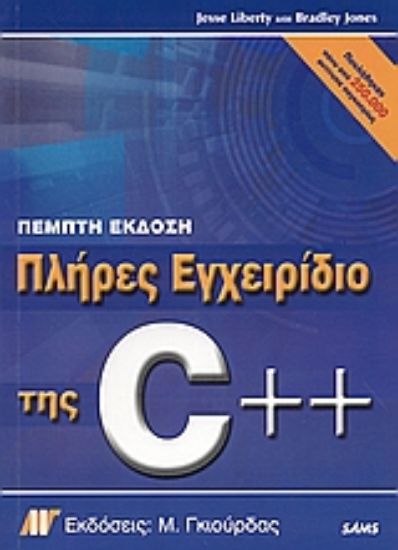 Εικόνα Πλήρες εγχειρίδιο της C++, πέμπτη έκδοση