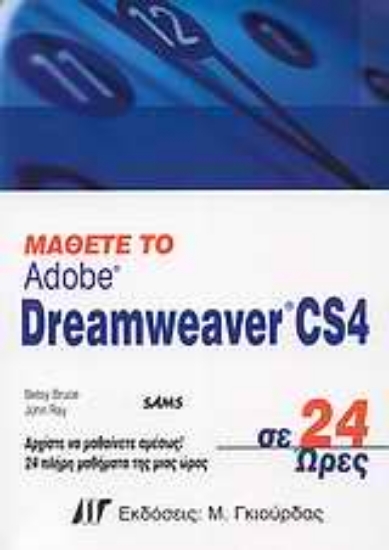 Εικόνα Μάθετε το Adobe Dreamweaver CS4 σε 24 ώρες