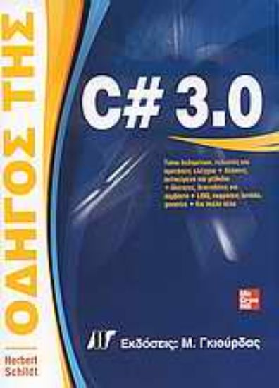 Εικόνα Οδηγός της C# 3.0