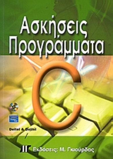 Εικόνα Ασκήσεις - προγράμματα σε C