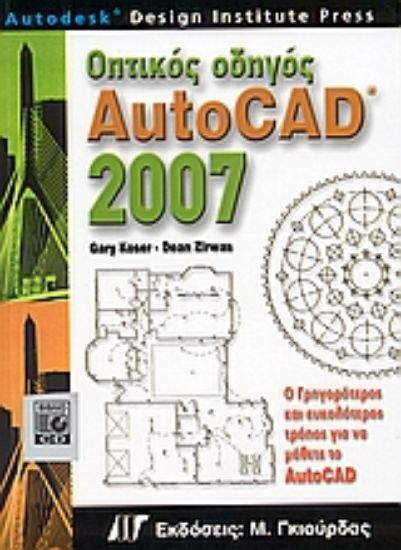 Εικόνα Οπτικός οδηγός AutoCAD 2007