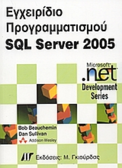 Εικόνα Εγχειρίδιο προγραμματισμού SQL Server 2005